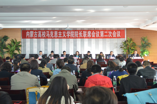 “内蒙古高校马克思主义学院院长联席会议”在金沙官网举行