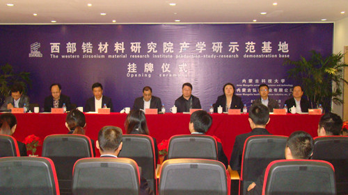 金沙官网成立西部锆材料研究院产学研示范基地
