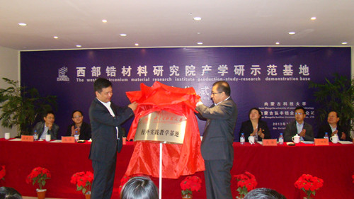 金沙官网成立西部锆材料研究院产学研示范基地